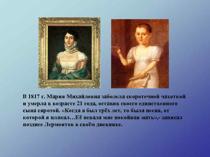 В 1817 г. Мария Михайловна заболела скоротечной чахоткой и умерла в возрасте 21 года,