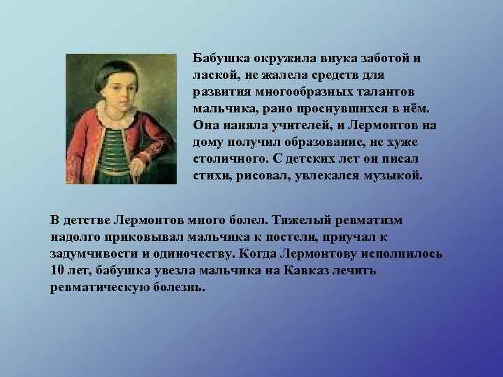 Бабушка окружила внука заботой и лаской, не жалела средств для развития многообразных талантов мальчика,