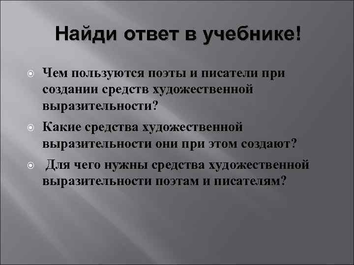 Найди ответ в учебнике! Чем пользуются поэты и писатели при создании средств художественной выразительности?