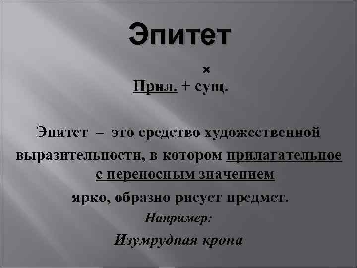 Эпитеты что это такое. Эпитет. Эпитет примеры. Эпитет 5 класс определение. Эпитет это 3 класс.