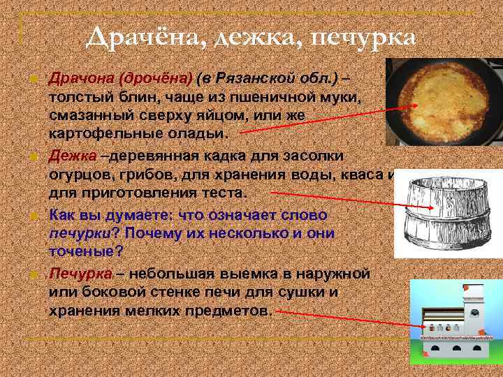 Драчёна, дежка, печурка n n Драчона (дрочёна) (в Рязанской обл. ) – толстый блин,