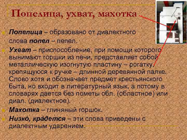Попелица, ухват, махотка n n Попелица – образовано от диалектного слова попел – пепел.