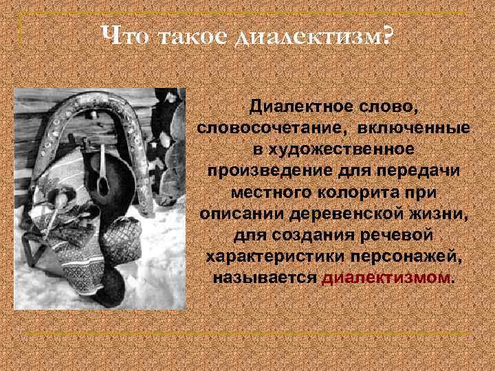 Что такое диалектизм? Диалектное слово, словосочетание, включенные в художественное произведение для передачи местного колорита