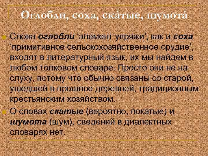 Оглобли, соха, скáтые, шумотá n n Слова оглобли ‘элемент упряжи’, как и соха ‘примитивное