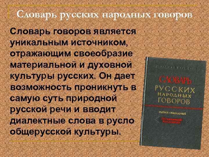 Словарь русских народных говоров Словарь говоров является уникальным источником, отражающим своеобразие материальной и духовной