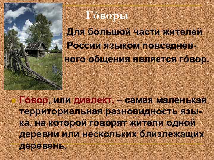 Гóворы n n Для большой части жителей России языком повседнев ного общения является гóвор.