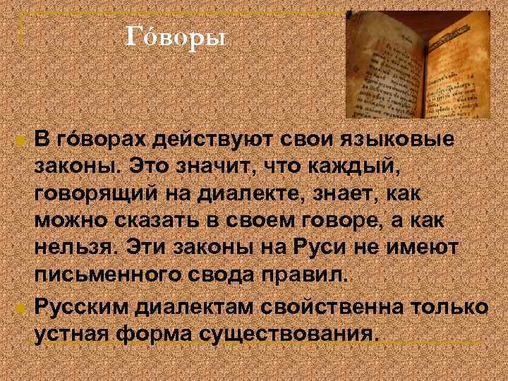 Гóворы n n В гóворах действуют свои языковые законы. Это значит, что каждый, говорящий