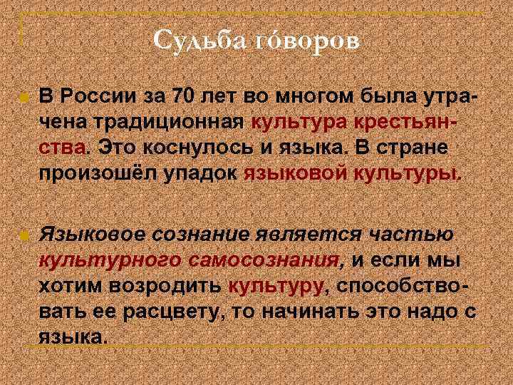 Судьба гóворов n В России за 70 лет во многом была утрачена традиционная культура