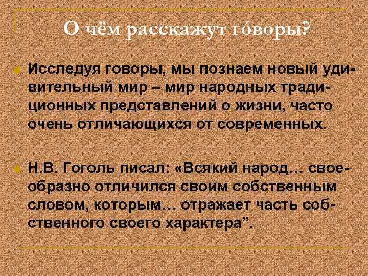 О чём расскажут гóворы? n Исследуя говоры, мы познаем новый удивительный мир – мир