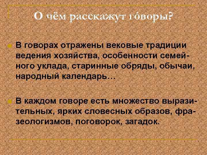 О чём расскажут гóворы? n В говорах отражены вековые традиции ведения хозяйства, особенности семейного