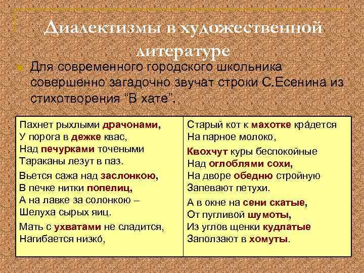 Диалектизмы в художественной литературе n Для современного городского школьника совершенно загадочно звучат строки С.