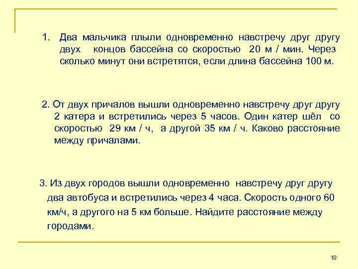 1. Два мальчика плыли одновременно навстречу другу двух концов бассейна со скоростью 20 м
