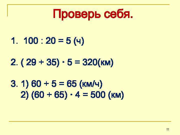 Проверь себя. 1. 100 : 20 = 5 (ч) 2. ( 29 + 35)