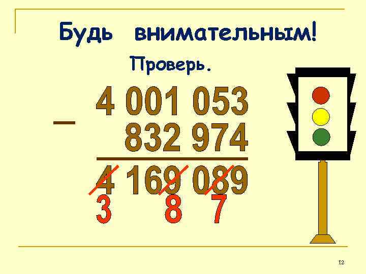Будь внимательным! Проверь. 12 