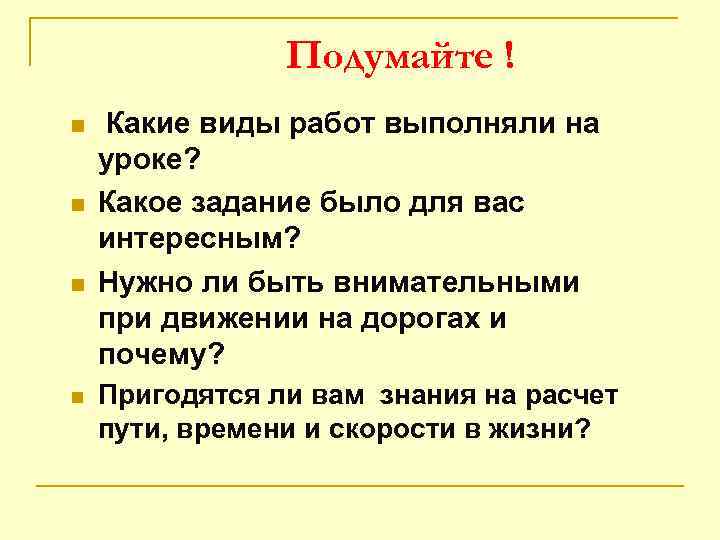 Подумайте ! n n Какие виды работ выполняли на уроке? Какое задание было для