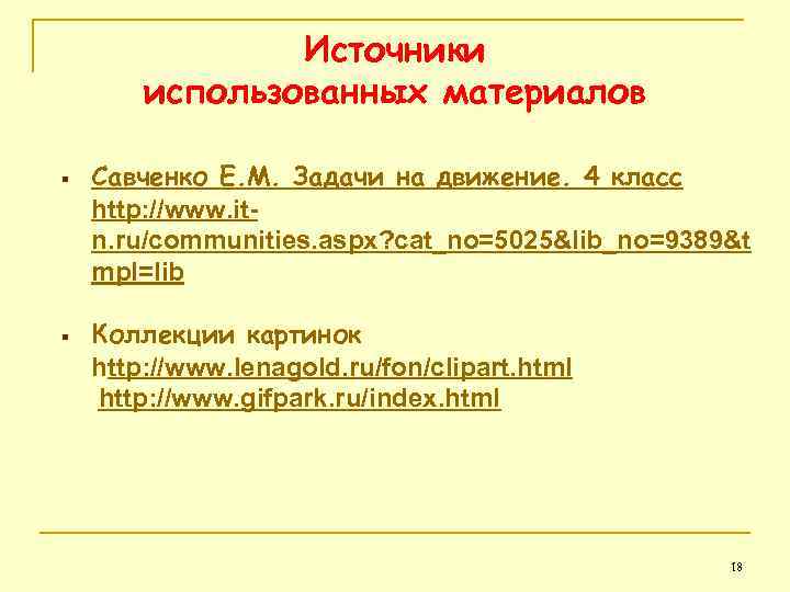 Источники использованных материалов § § Савченко Е. М. Задачи на движение. 4 класс http: