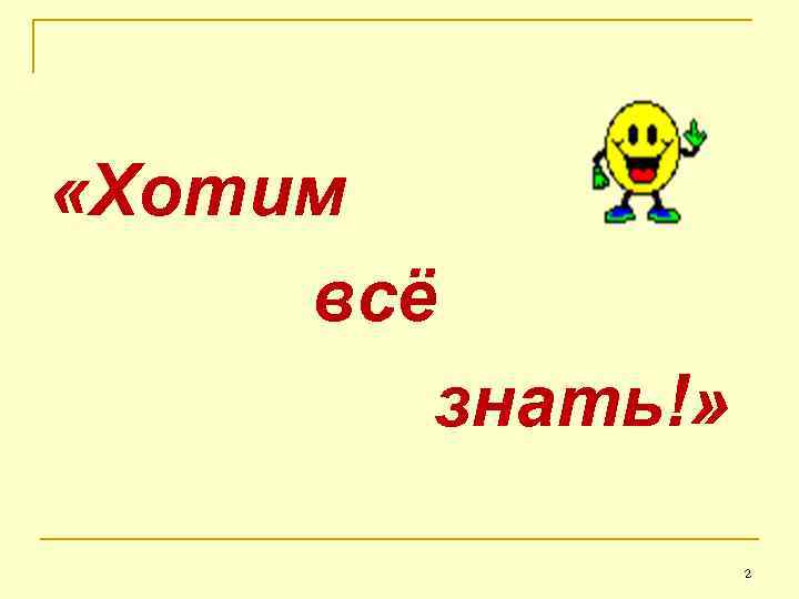  «Хотим всё знать!» 2 