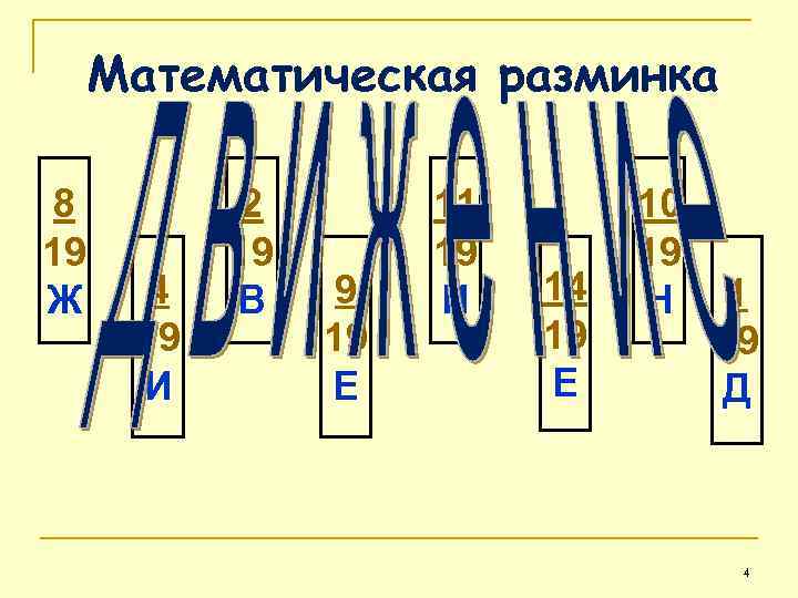 Математическая разминка 8 19 Ж 4 19 И 2 19 В 9 19 Е
