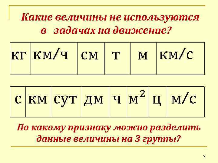 Какие величины не используются в задачах на движение? кг км/ч см т м км/с