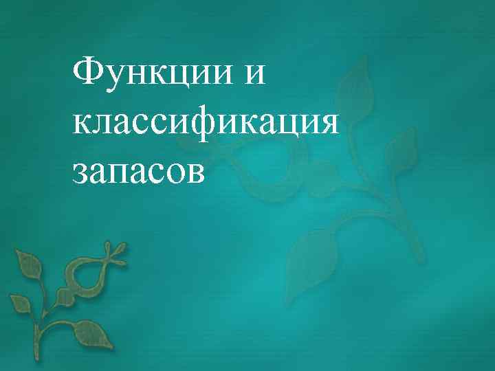 Функции и классификация запасов 