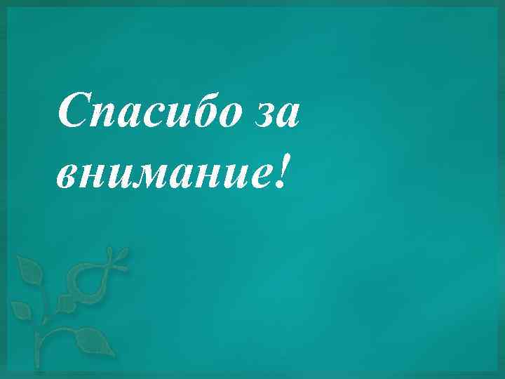 Спасибо за внимание! 