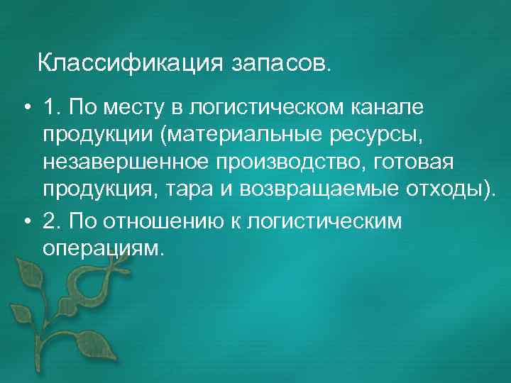 Классификация запасов. • 1. По месту в логистическом канале продукции (материальные ресурсы, незавершенное производство,