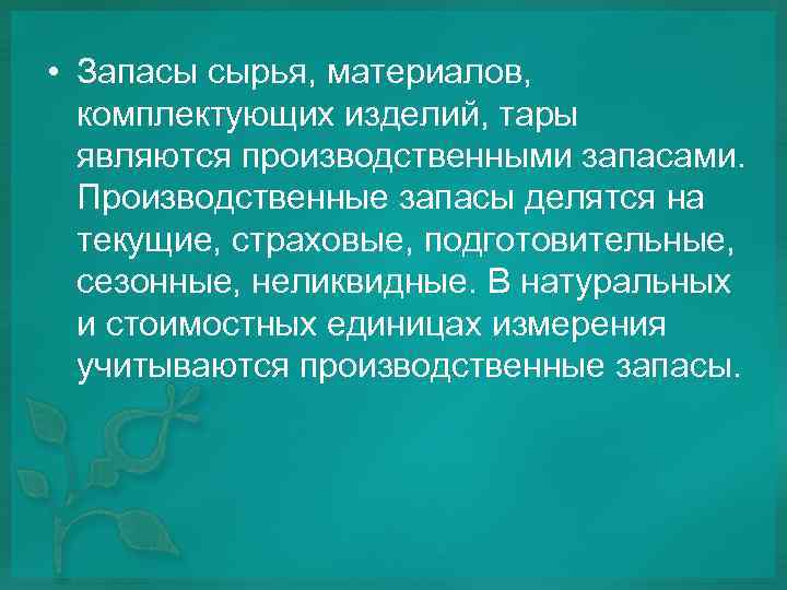  • Запасы сырья, материалов, комплектующих изделий, тары являются производственными запасами. Производственные запасы делятся
