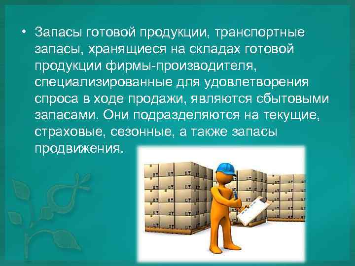 Конечные запасы. Запасы готовой продукции. Запасы готовой продукции на предприятии. Запасы подразделяются на. Запасы готовой продукции пример.