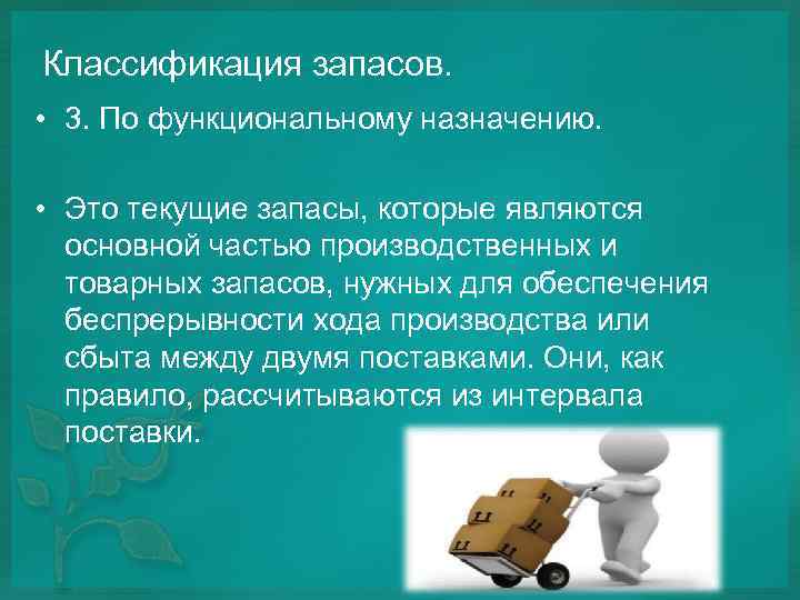 Классификация запасов. • 3. По функциональному назначению. • Это текущие запасы, которые являются основной