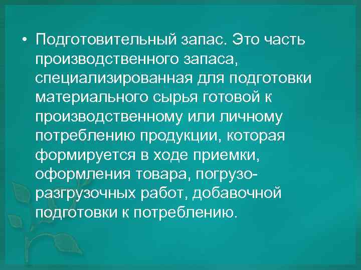  • Подготовительный запас. Это часть производственного запаса, специализированная для подготовки материального сырья готовой