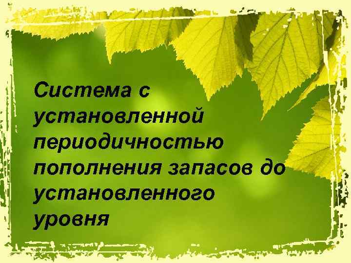 Система с установленной периодичностью пополнения запасов до установленного уровня 