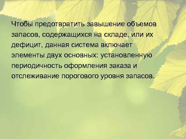 Чтобы предотвратить завышение объемов запасов, содержащихся на складе, или их дефицит, данная система включает
