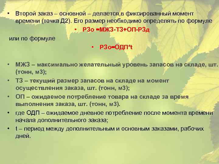  • Второй заказ – основной – делается, в фиксированный момент времени (точка Д