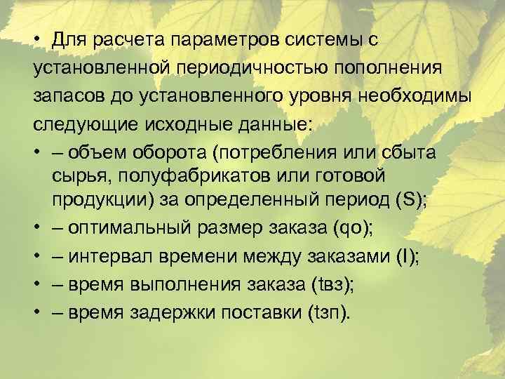  • Для расчета параметров системы с установленной периодичностью пополнения запасов до установленного уровня