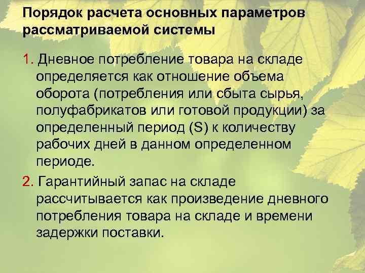 Порядок расчета основных параметров рассматриваемой системы 1. Дневное потребление товара на складе определяется как