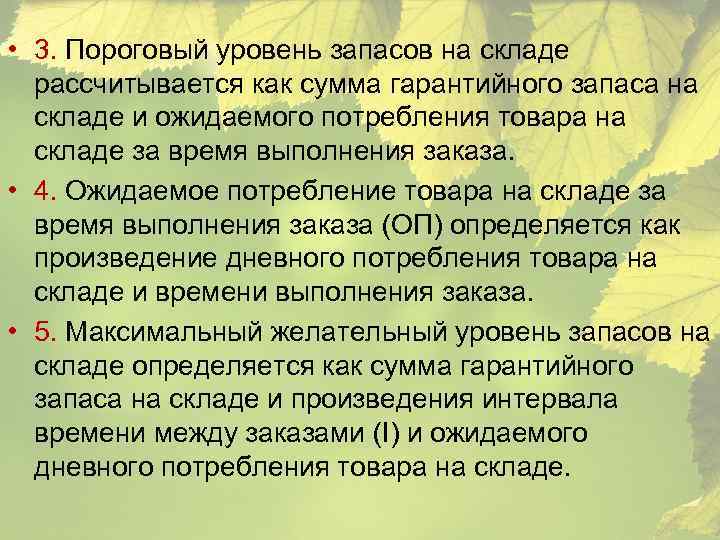  • 3. Пороговый уровень запасов на складе рассчитывается как сумма гарантийного запаса на