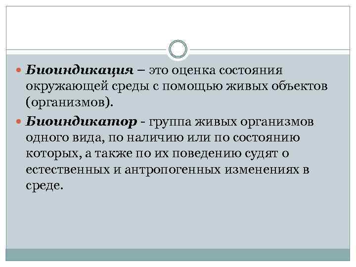  Биоиндикация – это оценка состояния окружающей среды с помощью живых объектов (организмов). Биоиндикатор