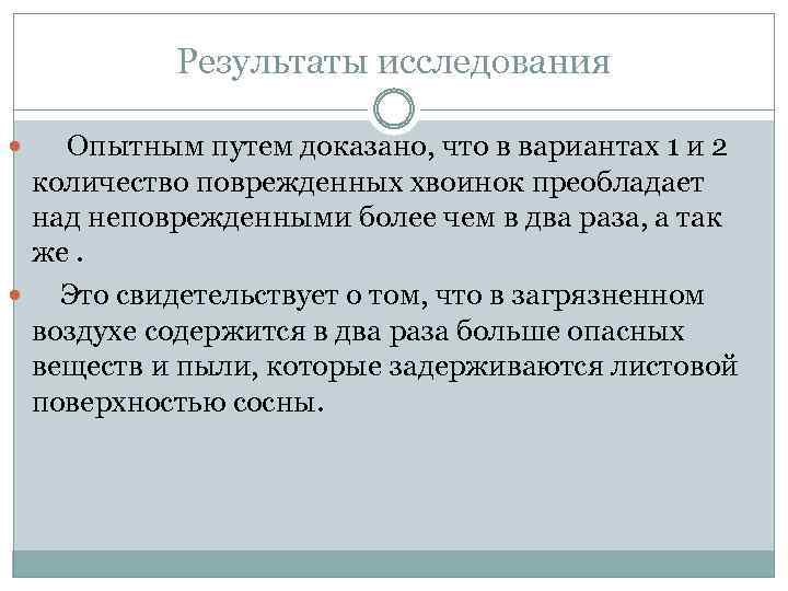 Результаты исследования Опытным путем доказано, что в вариантах 1 и 2 количество поврежденных хвоинок