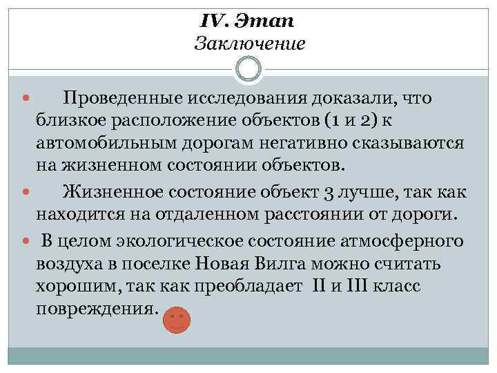 IV. Этап Заключение Проведенные исследования доказали, что близкое расположение объектов (1 и 2) к