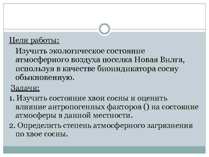Цели работы: Изучить экологическое состояние атмосферного воздуха поселка Новая Вилга, используя в качестве биоиндикатора