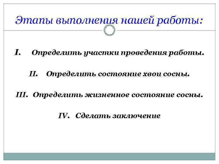 Этапы выполнения нашей работы: I. Определить участки проведения работы. II. Определить состояние хвои сосны.