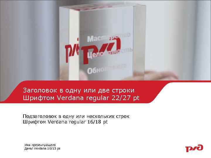 Заголовок в одну или две строки Шрифтом Verdana regular 22/27 pt Подзаголовок в одну