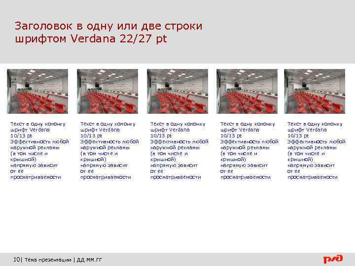 Заголовок в одну или две строки шрифтом Verdana 22/27 pt Текст в одну колонку