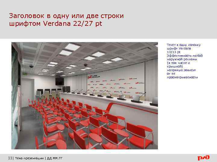 Заголовок в одну или две строки шрифтом Verdana 22/27 pt Текст в одну колонку