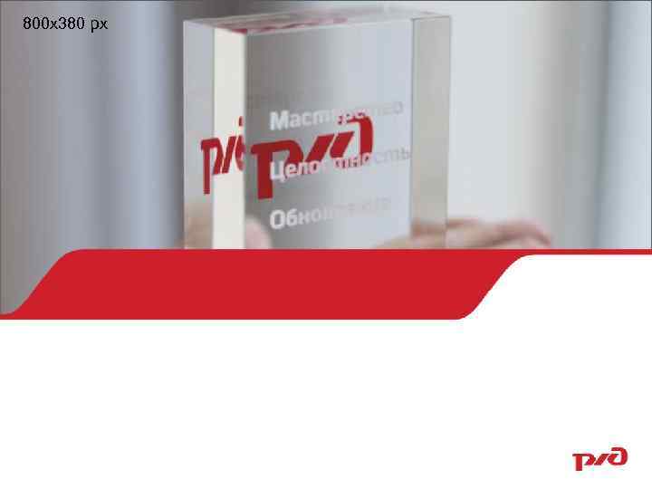 800 х380 px 