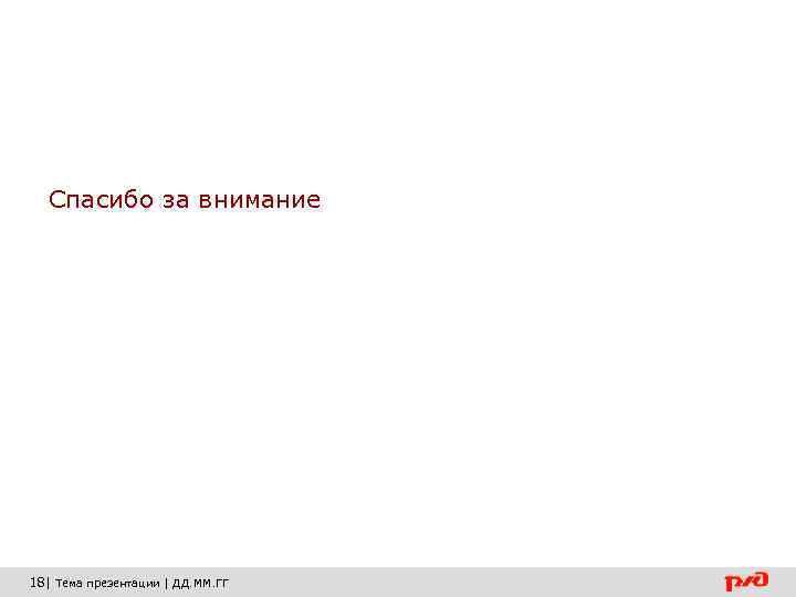 Спасибо за внимание 18| Тема презентации | ДД. ММ. ГГ 