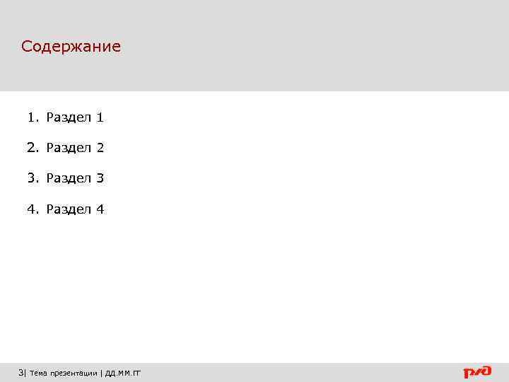 Содержание 1. Раздел 1 2. Раздел 2 3. Раздел 3 4. Раздел 4 3|