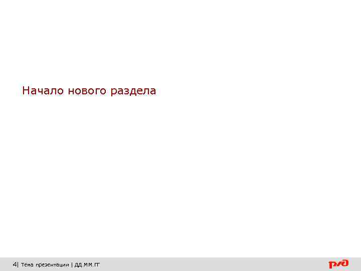 Начало нового раздела 4| Тема презентации | ДД. ММ. ГГ 