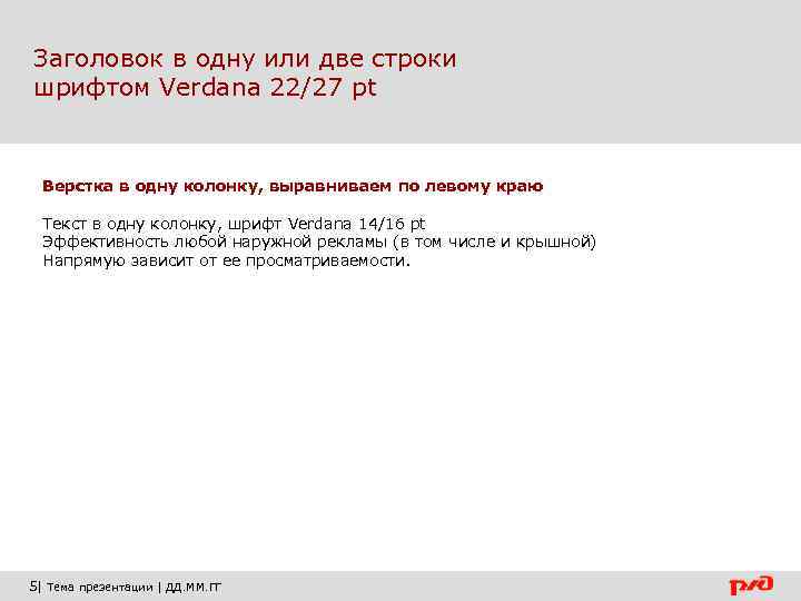 Заголовок в одну или две строки шрифтом Verdana 22/27 pt Верстка в одну колонку,
