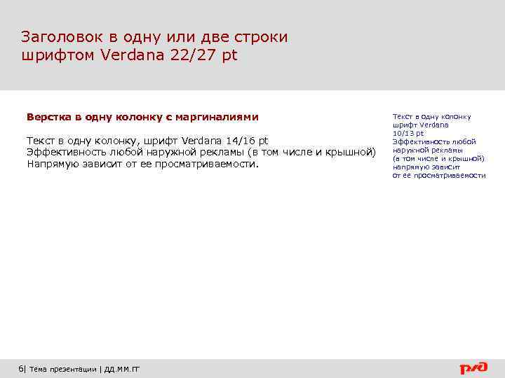 Заголовок в одну или две строки шрифтом Verdana 22/27 pt Верстка в одну колонку